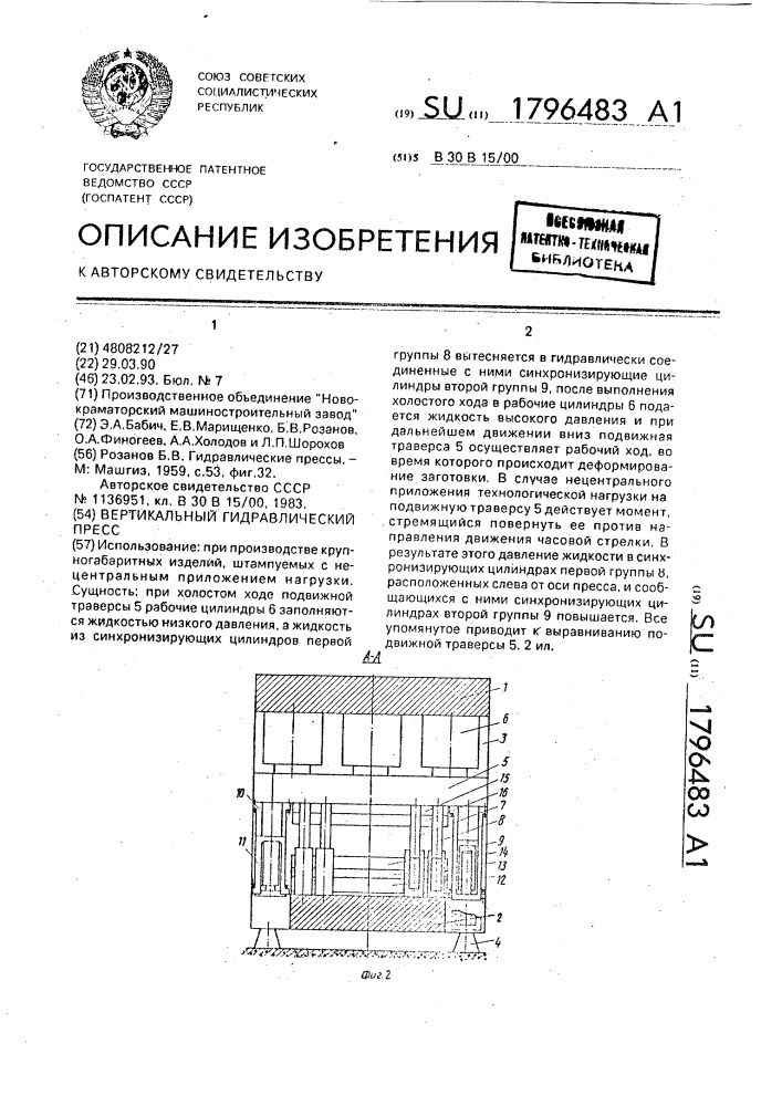 Вертикальный гидравлический пресс (патент 1796483)