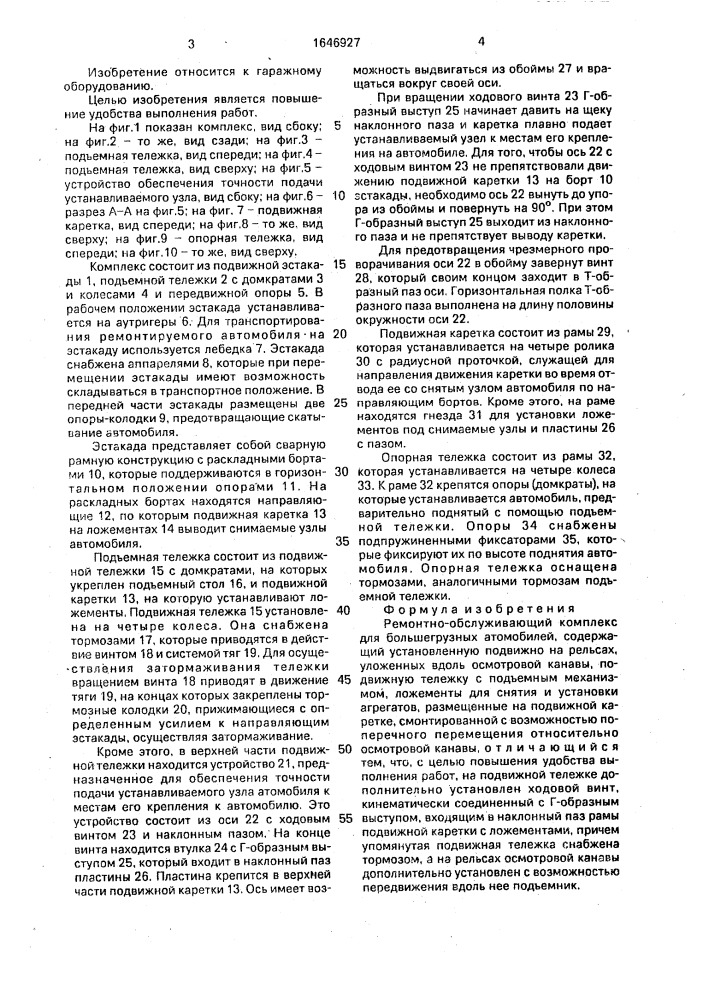 Ремонтно-обслуживающий комплекс для большегрузных автомобилей (патент 1646927)