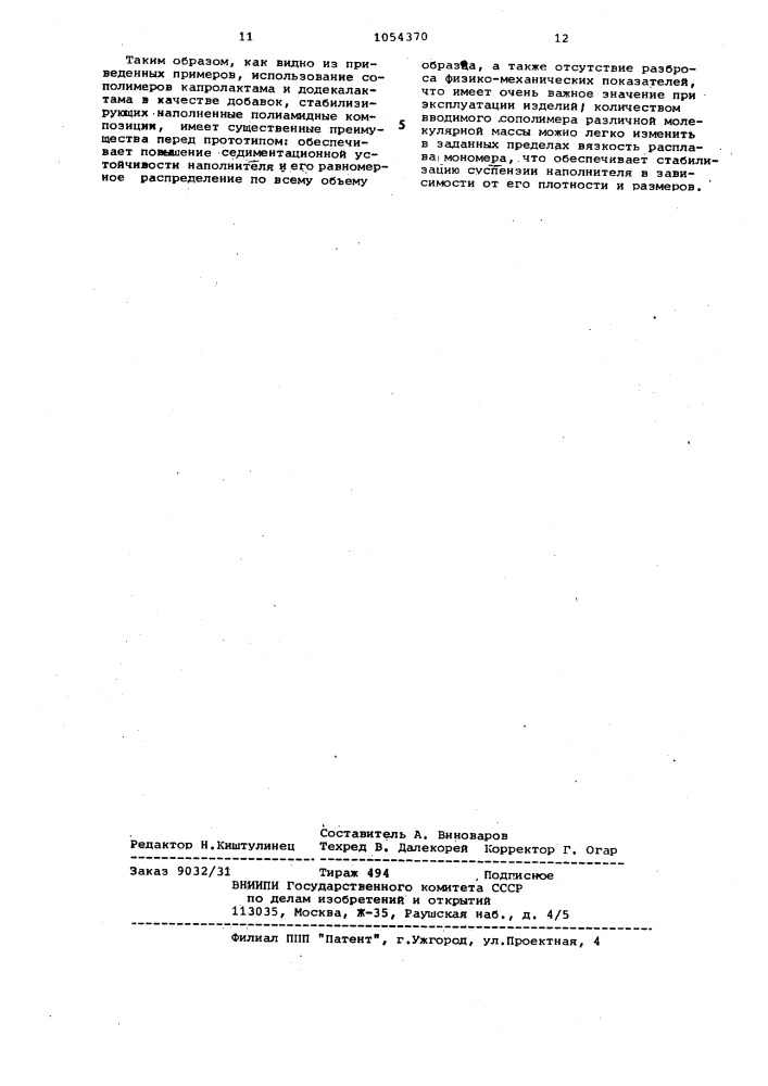 Способ получения наполненных полиамидных композиций (патент 1054370)