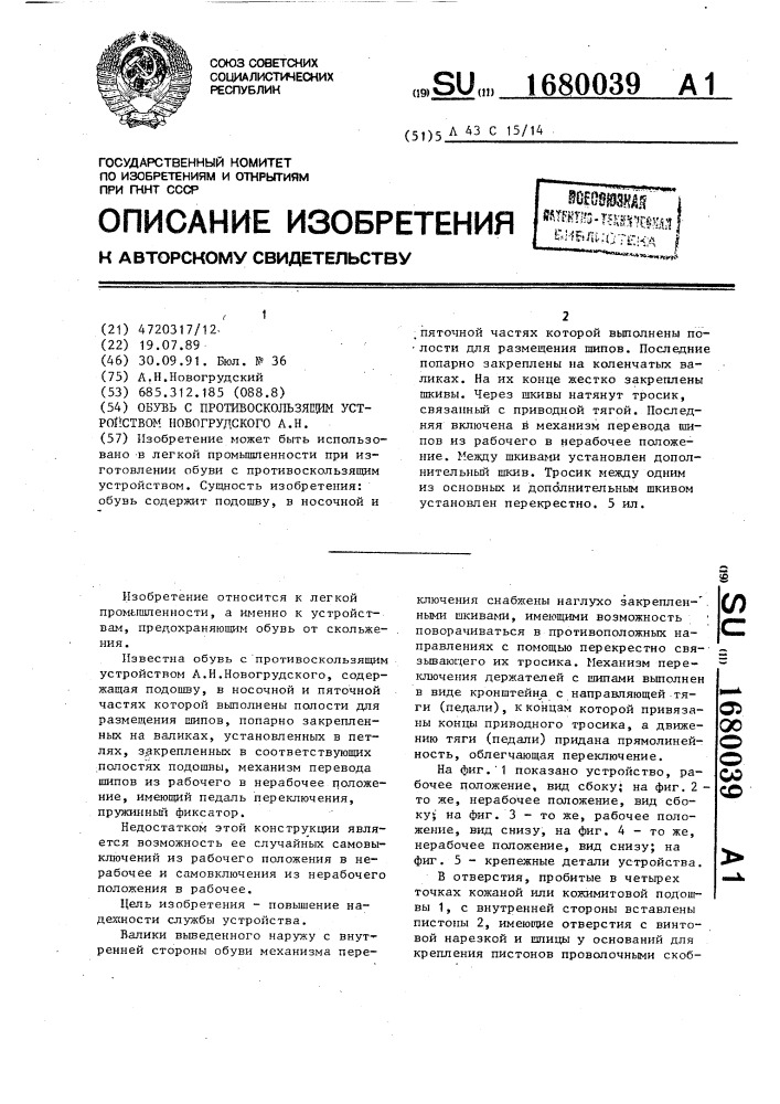 Обувь с противоскользящим устройством новогрудского а.н. (патент 1680039)