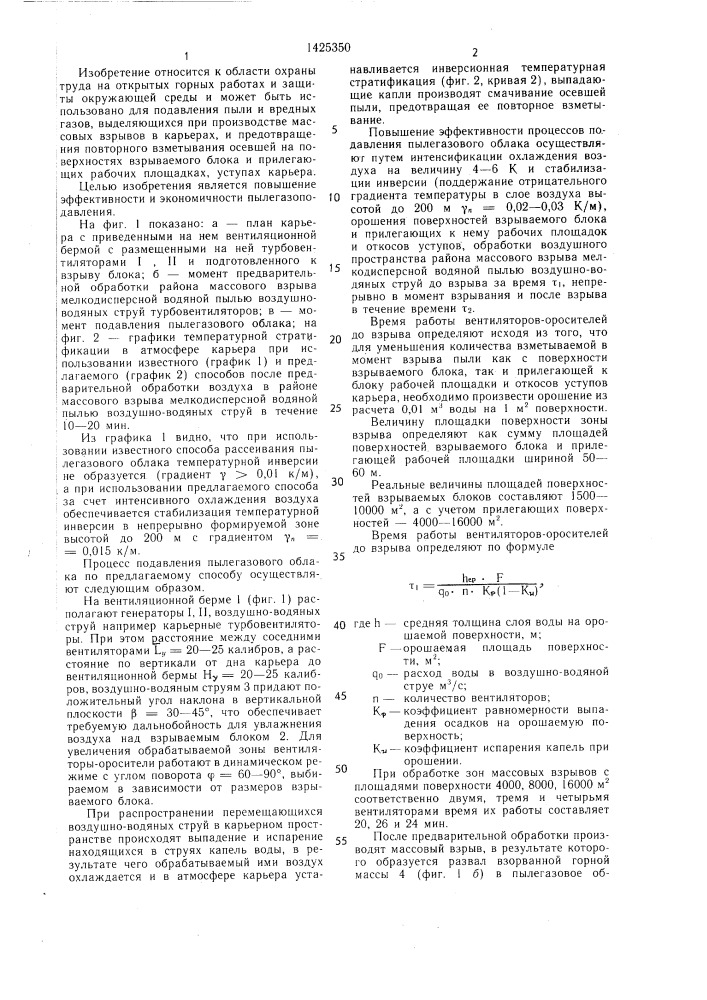 Способ пылегазоподавления при массовых взрывах в карьерах (патент 1425350)