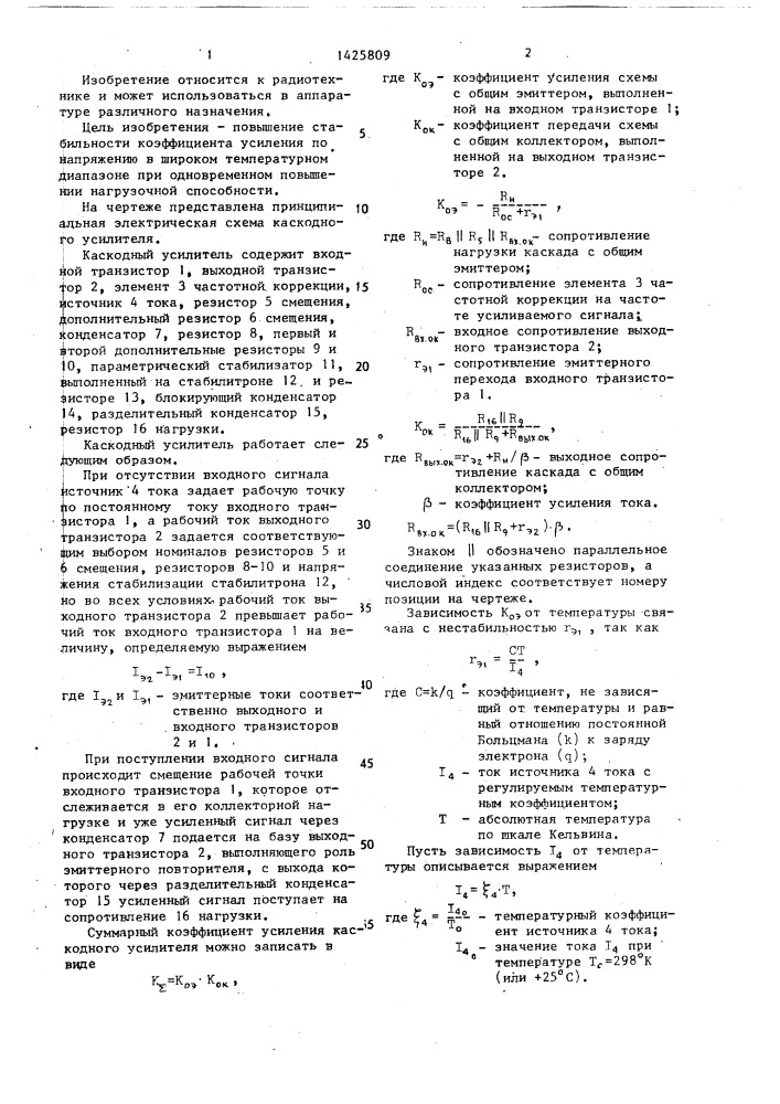 Каскодный усилитель (патент 1425809)