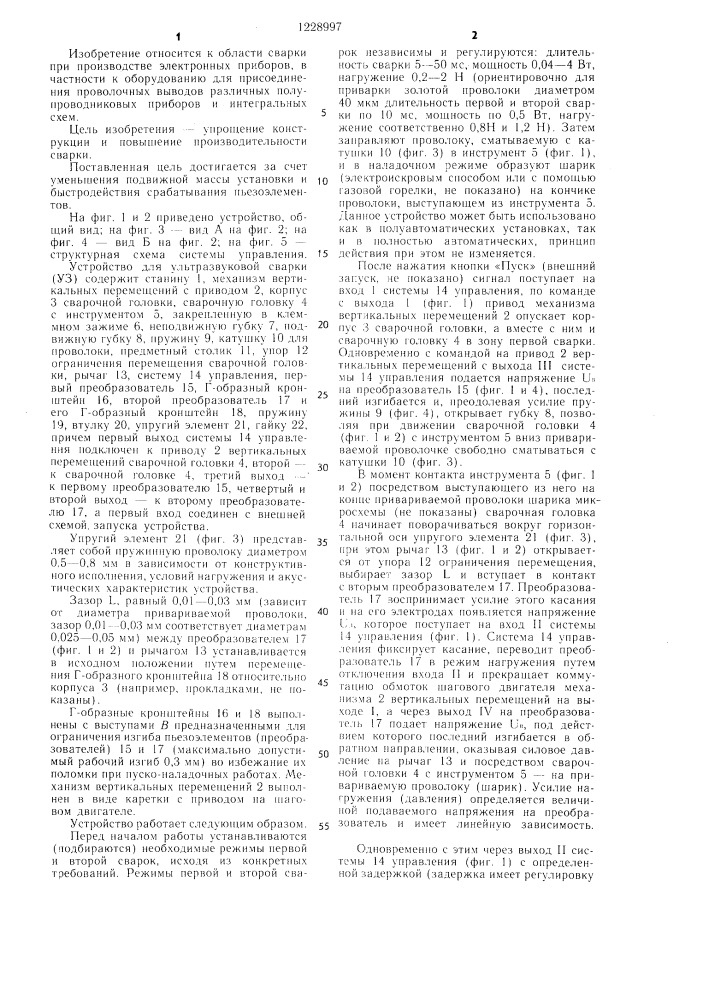 Устройство для ультразвуковой сварки (патент 1228997)