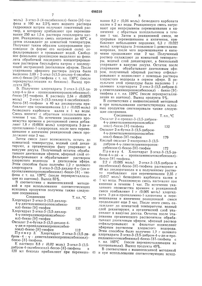 Способ получения производных бензо/в/тиофена или их солей (патент 486510)