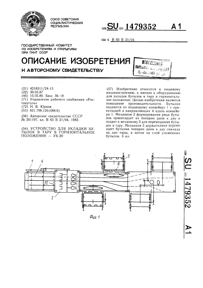 Устройство для укладки бутылок в тару в горизонтальное положение - уб-20 (патент 1479352)