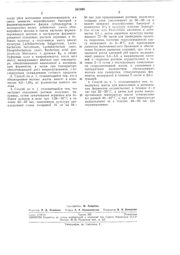 Способ производства молочнобелкового гидролизата (патент 261898)