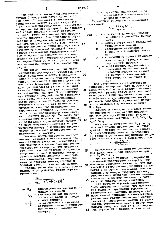 Устройство для введения лекарственныхпорошков (патент 848035)