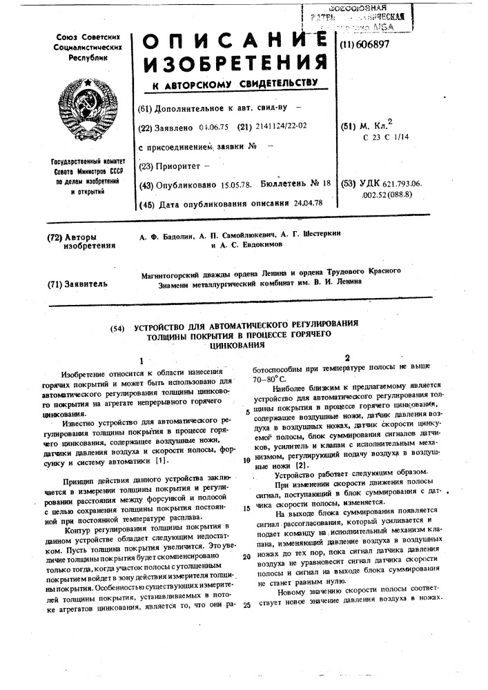 Устройство для автоматического регулирования толщины покрытия в процессе горячего цинкования (патент 606897)