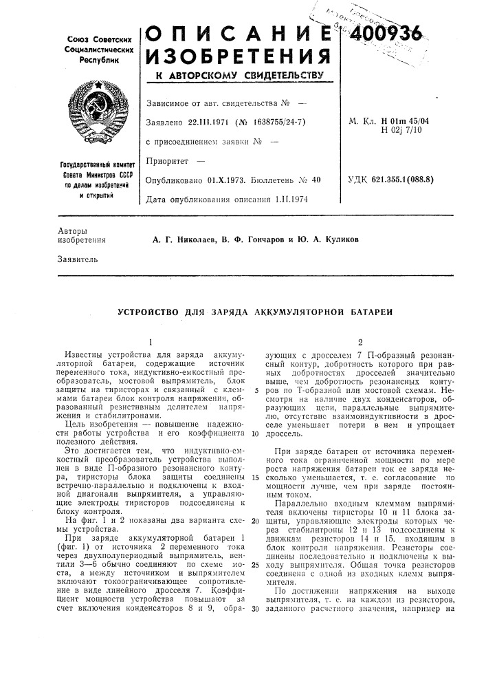 Патент ссср  400936 (патент 400936)