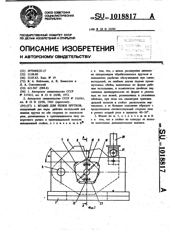 Штамп для резки прутков (патент 1018817)