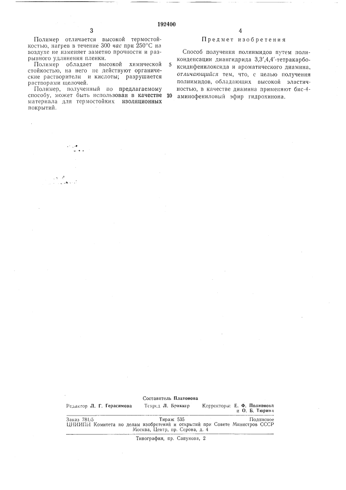 Способ получения полиимидов (патент 192400)