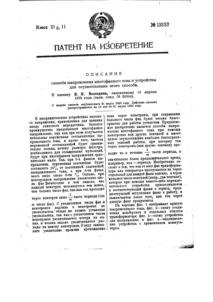 Способ выпрямления многофазного тока и устройство для осуществления этого способа (патент 13333)