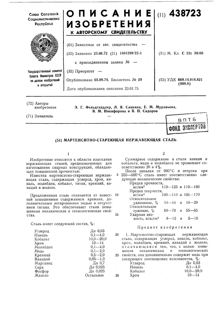 Мартенситно-стареющая нержавеющая сталь (патент 438723)