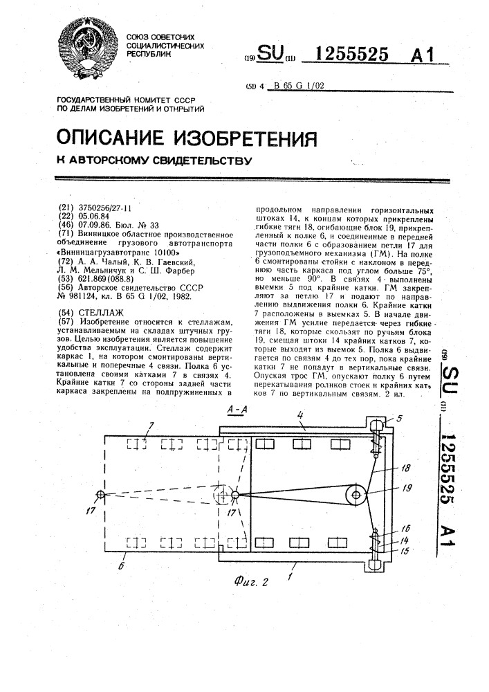 Стеллаж (патент 1255525)