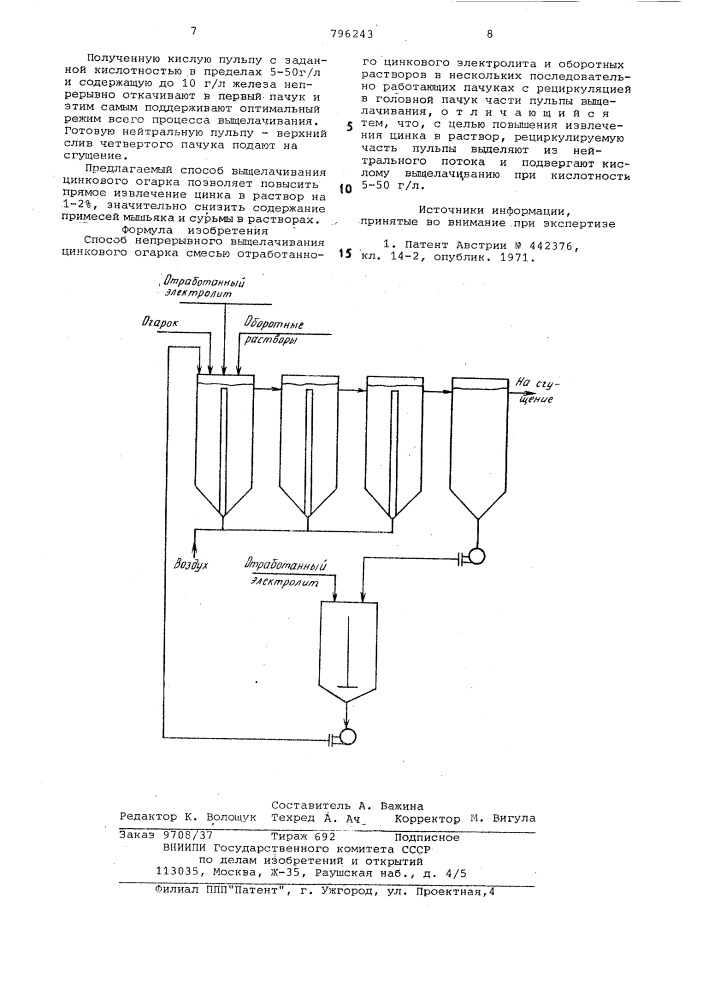 Способ непрерывного выщелачиванияцинкового огарка (патент 796243)