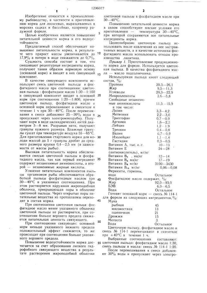 Способ приготовления корма для рыб (патент 1296077)