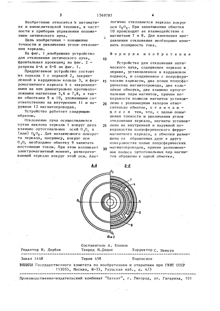 Устройство для отклонения оптического луча (патент 1569787)