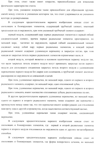 Стент из скользящих и блокирующих элементов (патент 2429801)