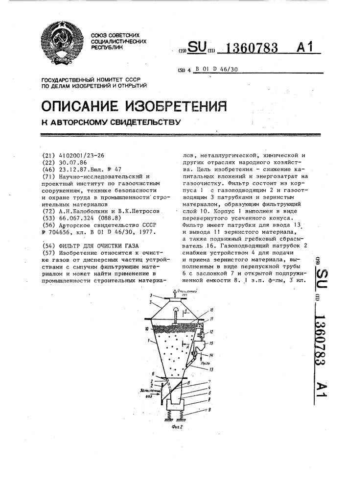 Фильтр для очистки газа (патент 1360783)