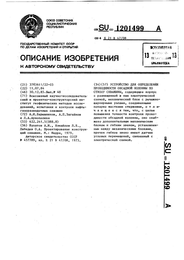 Устройство для определения проходимости обсадной колонны по стволу скважины (патент 1201499)