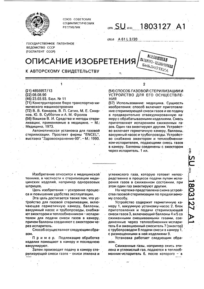 Способ газовой стерилизации и устройство для его осуществления (патент 1803127)