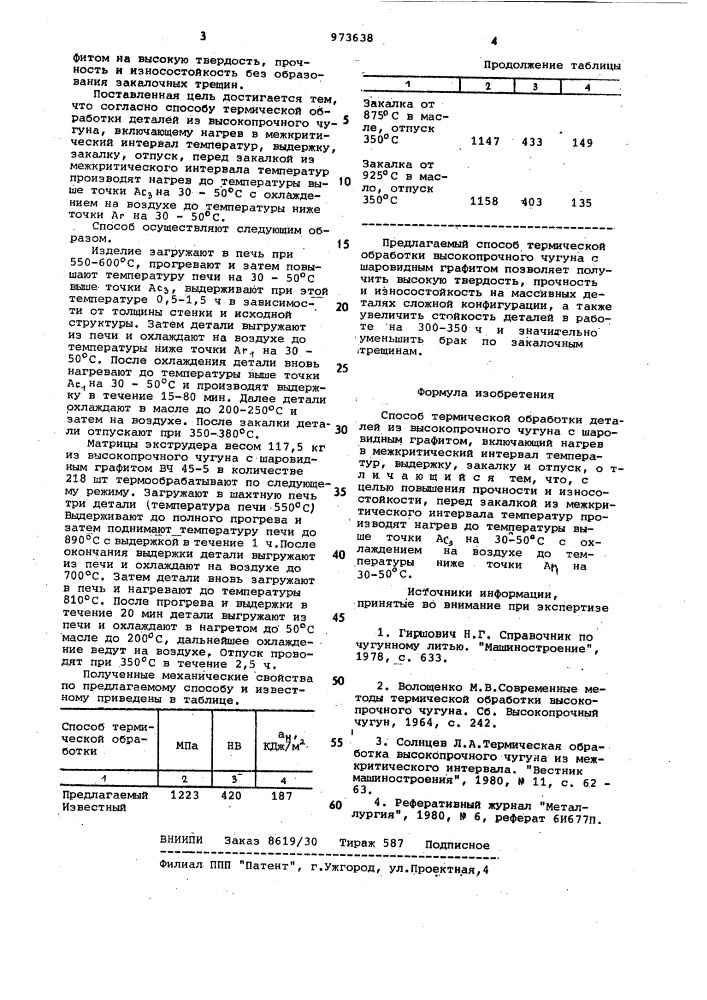 Способ термической обработки деталей из высокопрочного чугуна с шаровидным графитом (патент 973638)