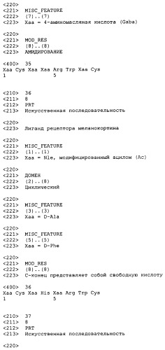 Лиганды рецепторов меланокортинов (патент 2380372)