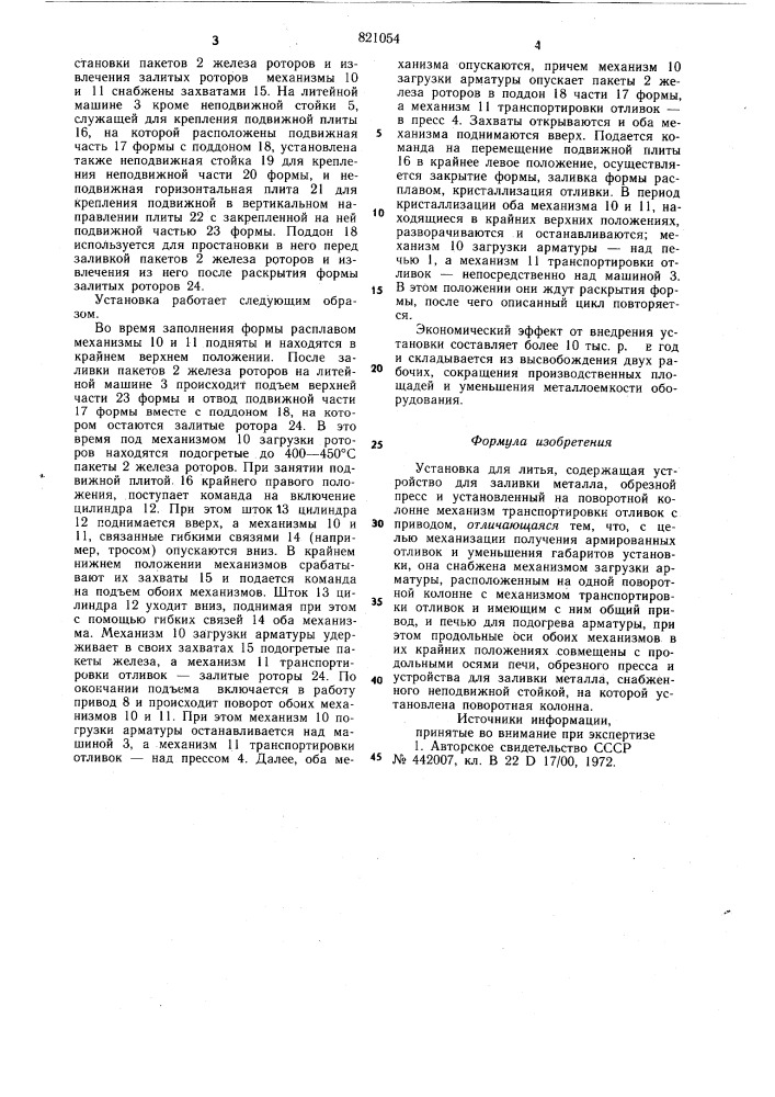 Установка для литья (патент 821054)