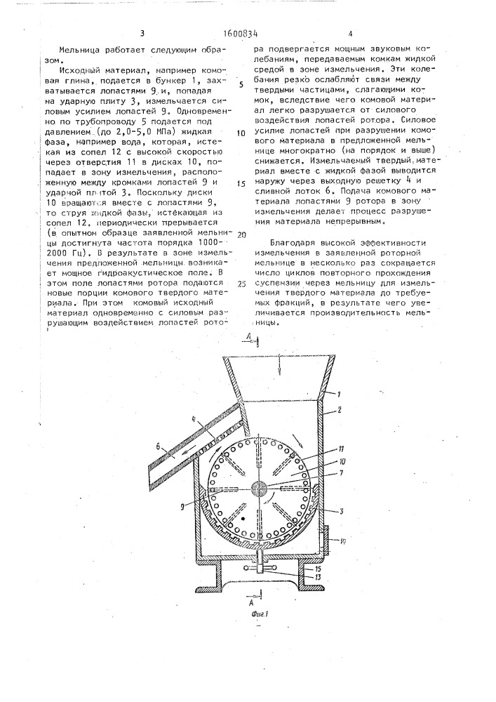 Роторная мельница (патент 1600834)