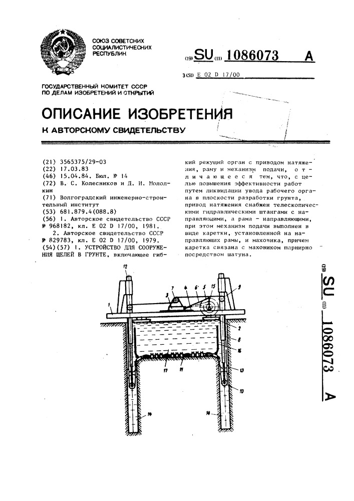 Устройство для сооружения щелей в грунте (патент 1086073)