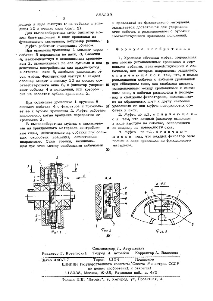 Зраповая обгонная муфта (патент 555239)