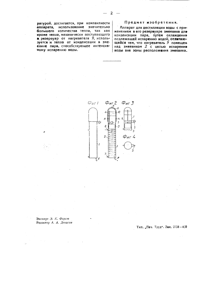 Аппарат для дистилляции воды (патент 40782)