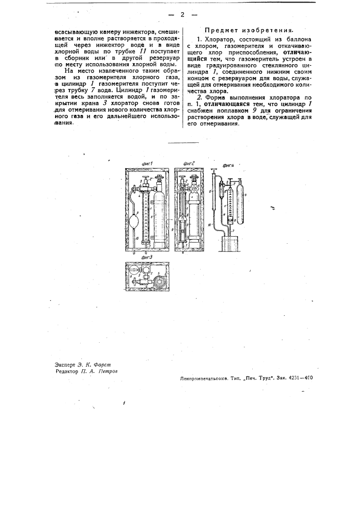 Хлоратор (патент 35080)