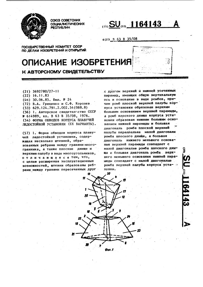 Форма обводов корпуса плавучей ледостойкой установки (ее варианты) (патент 1164143)