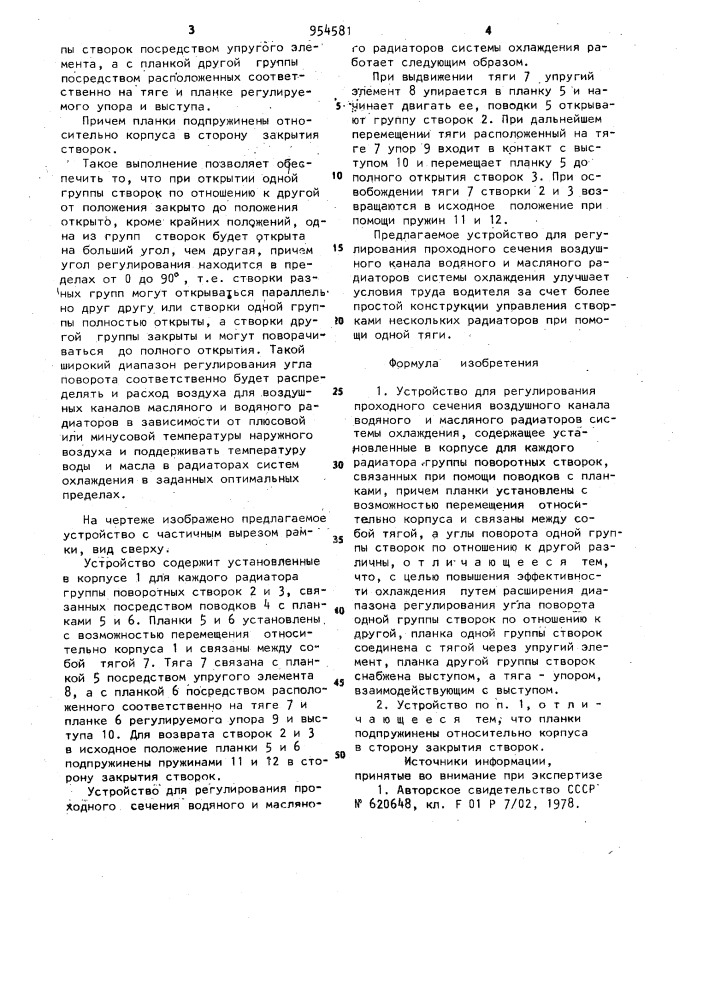 Устройство для регулирования проходного сечения воздушного канала водяного и масляного радиаторов (патент 954581)