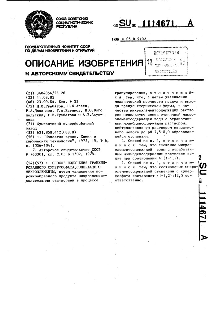 Способ получения гранулированного суперфосфата,содержащего микроэлементы (патент 1114671)