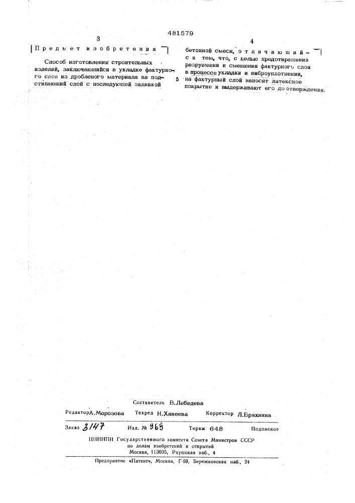 Способ изготовления строительных изделий (патент 481579)