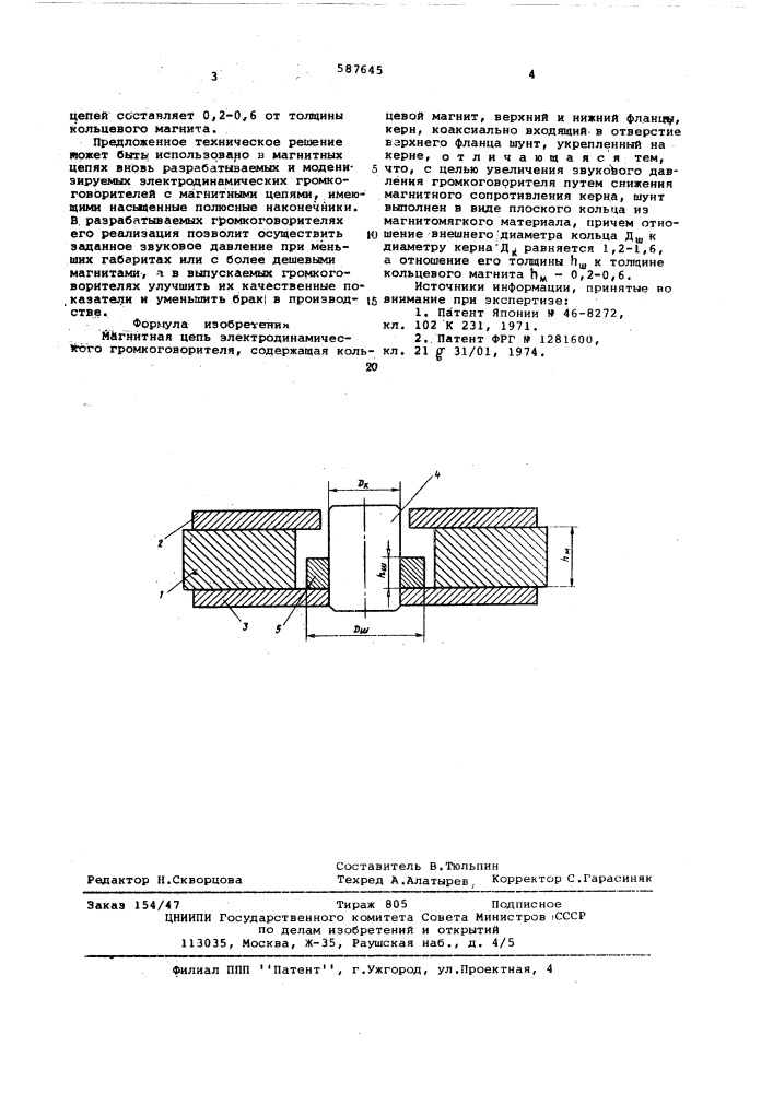 Магнитная цепь электродинамического громкоговорителя (патент 587645)