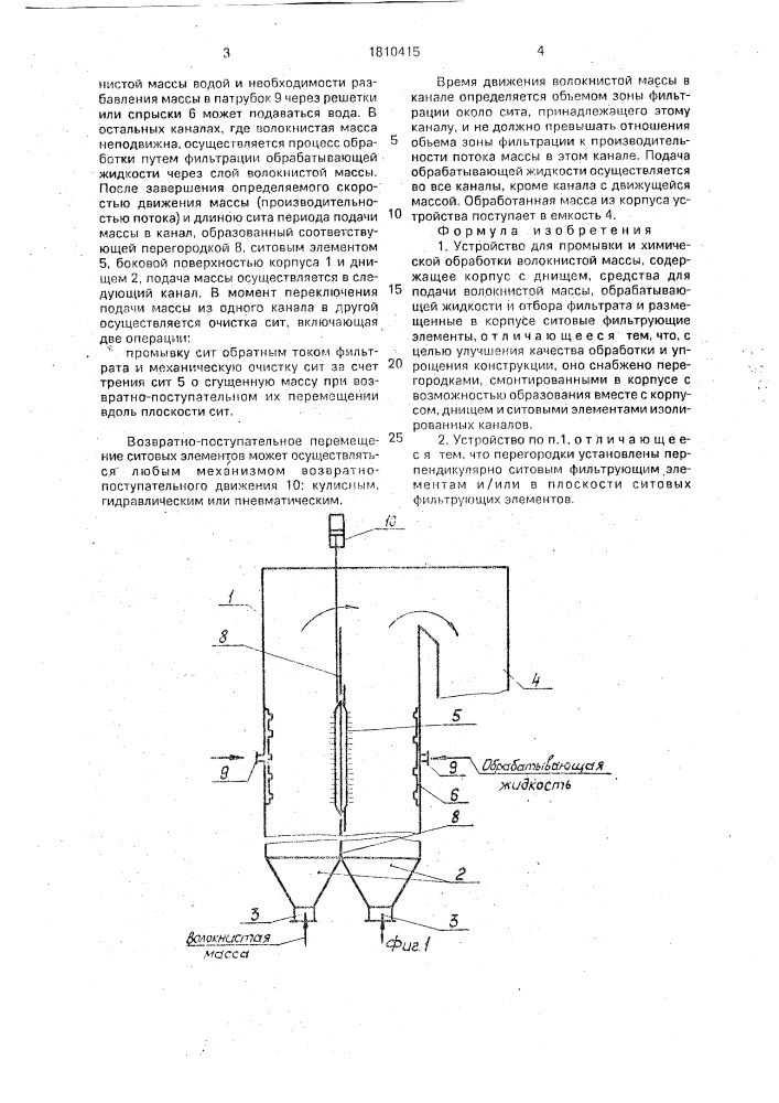 Устройство для промывки и химической обработки волокнистой массы (патент 1810415)