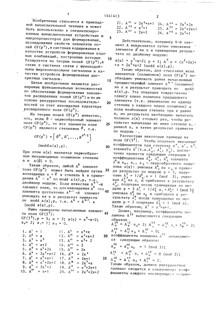 Устройство для формирования элементов расширенных полей галуа gf ( @ ) и кодовых последовательностей на их основе (патент 1441413)