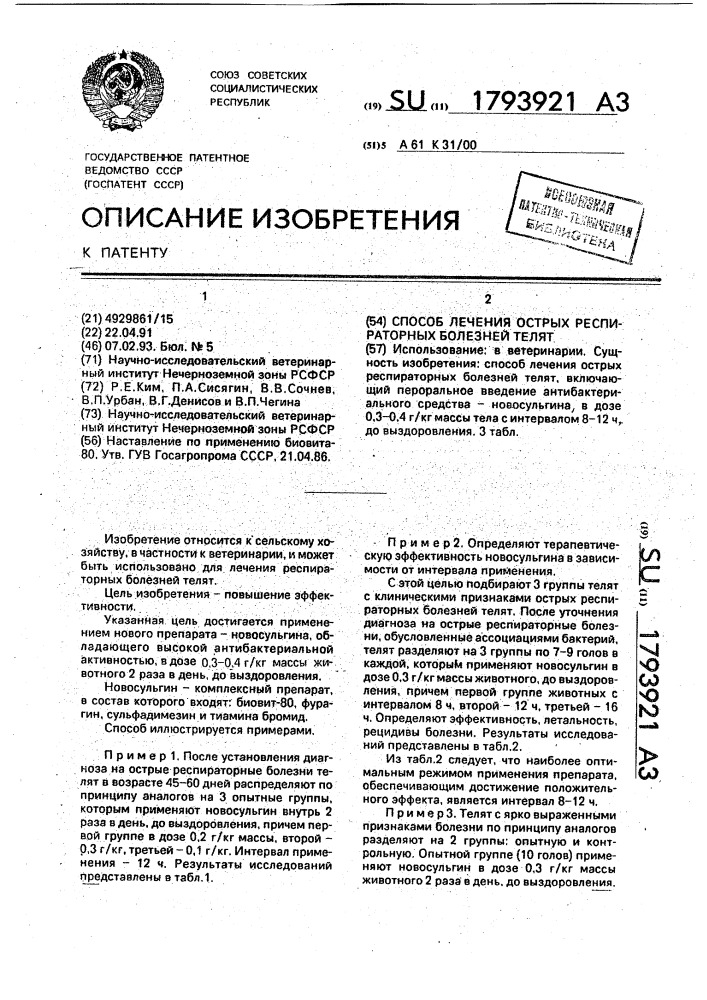 Способ лечения острых респираторных болезней телят (патент 1793921)