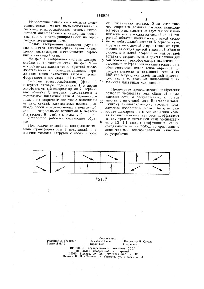 Система электроснабжения железных дорог переменного тока (патент 1148805)