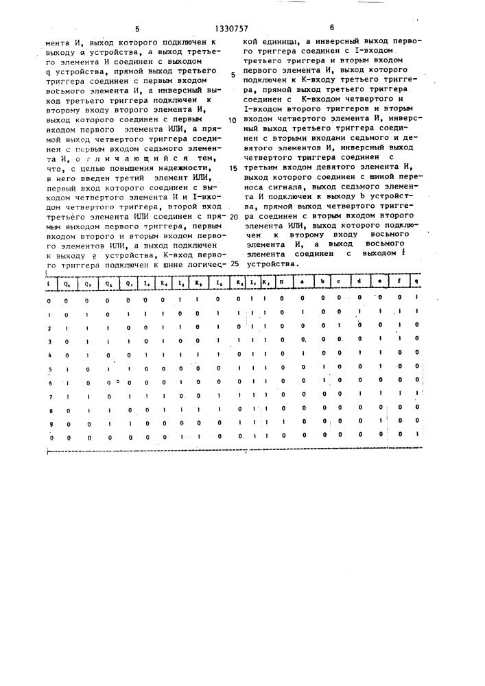 Декадный счетчик для семисегментных индикаторов (патент 1330757)