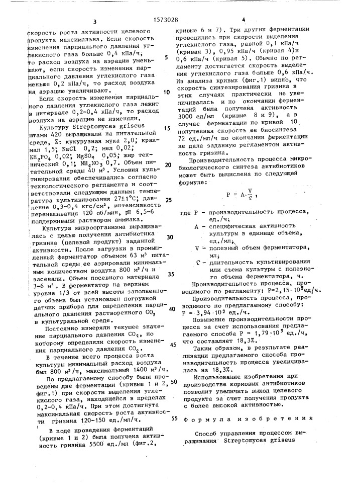 Способ управления процессом выращивания sтrертомyсеs griseus штамм 420 (патент 1573028)