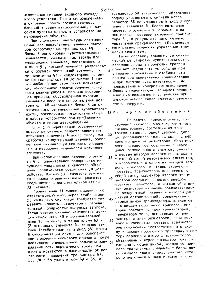 Близостный переключатель (патент 1539855)