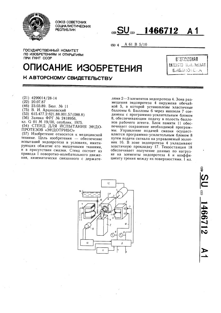 Стенд для испытания эндопротезов "эндотрибо (патент 1466712)