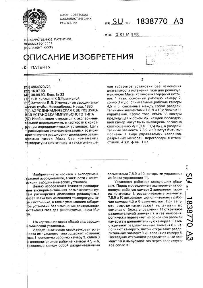 Аэродинамическая сверхзвуковая установка импульсного типа (патент 1838770)