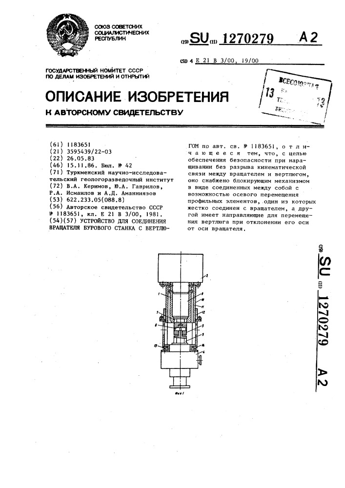 Устройство для соединения вращателя бурового станка с вертлюгом (патент 1270279)