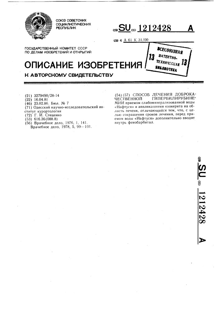 Способ лечения доброкачественной гипербилирубинемии (патент 1212428)