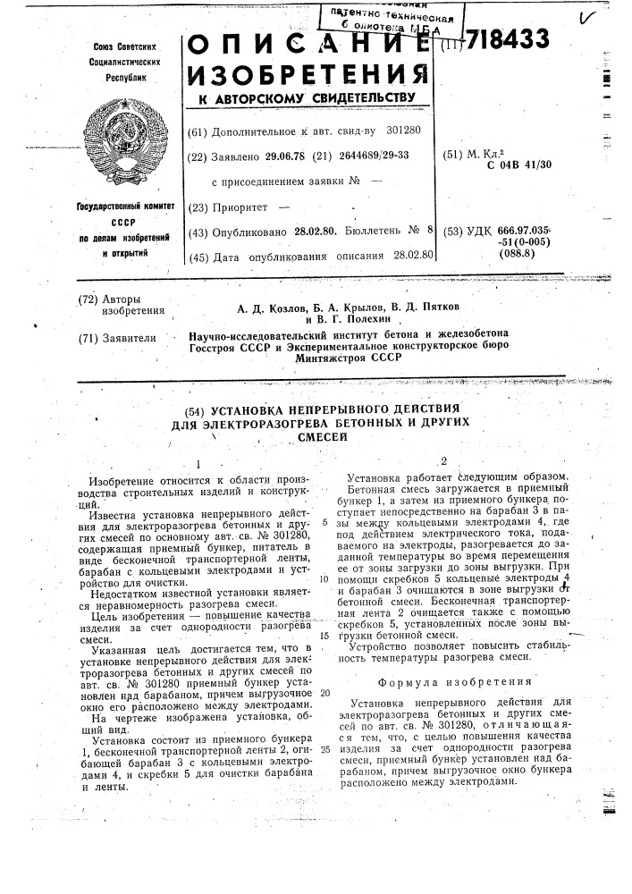 Установка непрерывного действия для электроразогрева бетонных и других смесей (патент 718433)